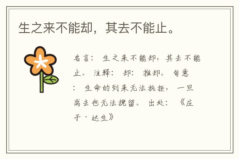  生之来不能却，其去不能止。