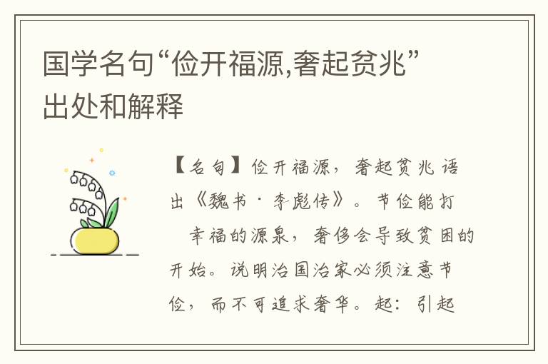  国学名句“俭开福源,奢起贫兆”出处和解释