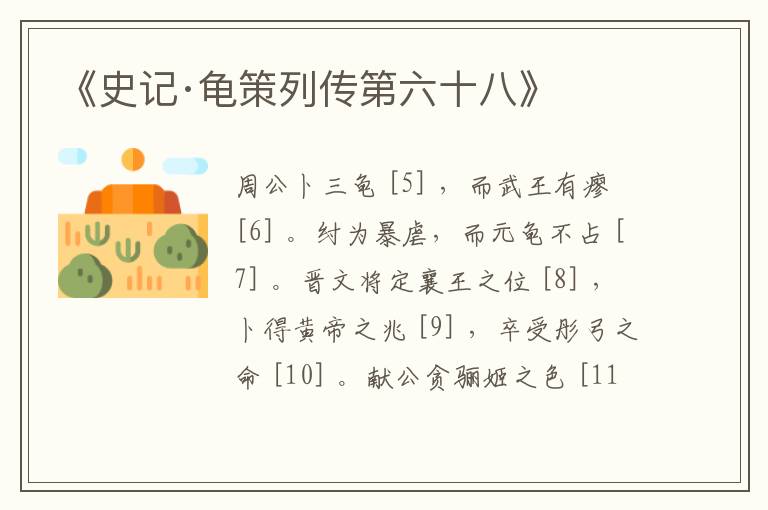  《史记·龟策列传第六十八》