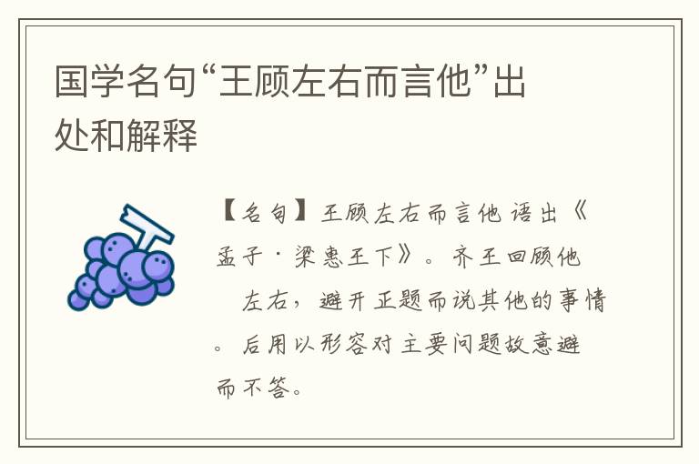  国学名句“王顾左右而言他”出处和解释