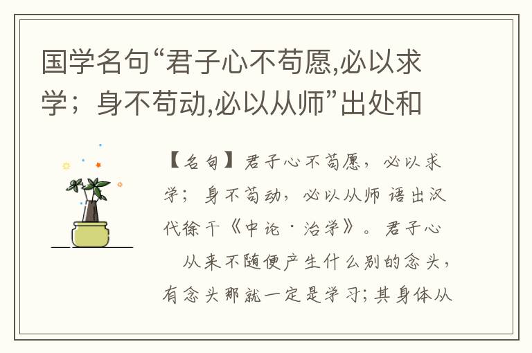  国学名句“君子心不苟愿,必以求学；身不苟动,必以从师”出处和解释