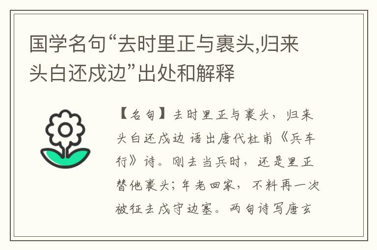  国学名句“去时里正与裹头,归来头白还戍边”出处和解释