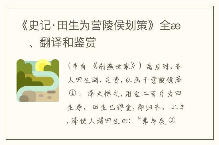  《史记·田生为营陵侯划策》全文、翻译和鉴赏