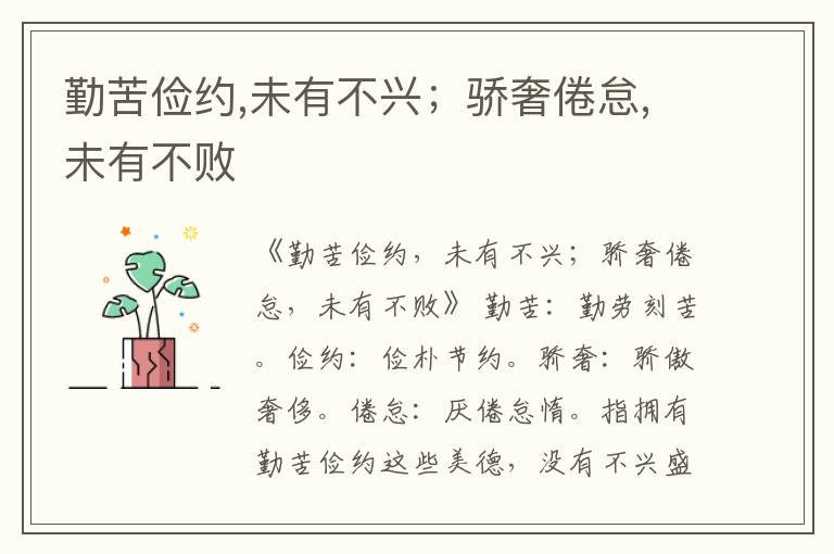  勤苦俭约,未有不兴；骄奢倦怠,未有不败