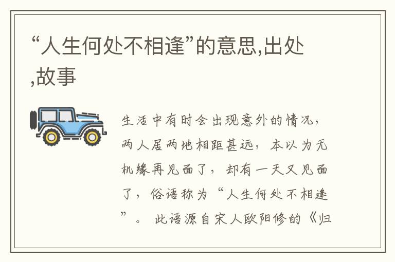  “人生何处不相逢”的意思,出处,故事