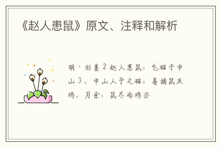  《赵人患鼠》原文、注释和解析