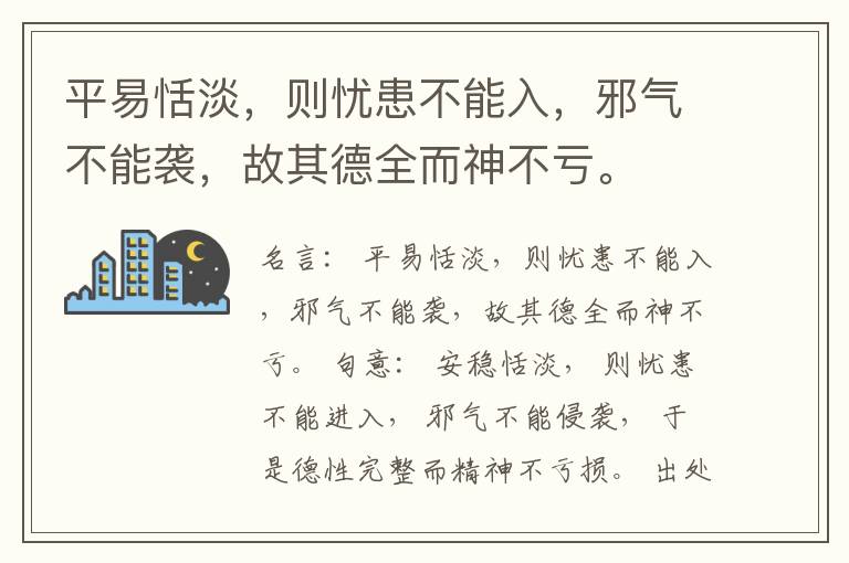  平易恬淡，则忧患不能入，邪气不能袭，故其德全而神不亏。