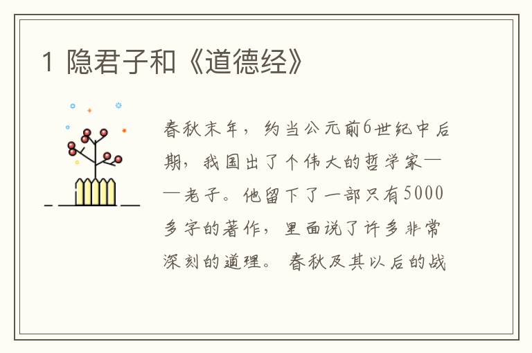  1 隐君子和《道德经》