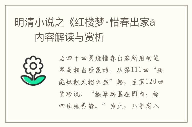  明清小说之《红楼梦·惜春出家》内容解读与赏析