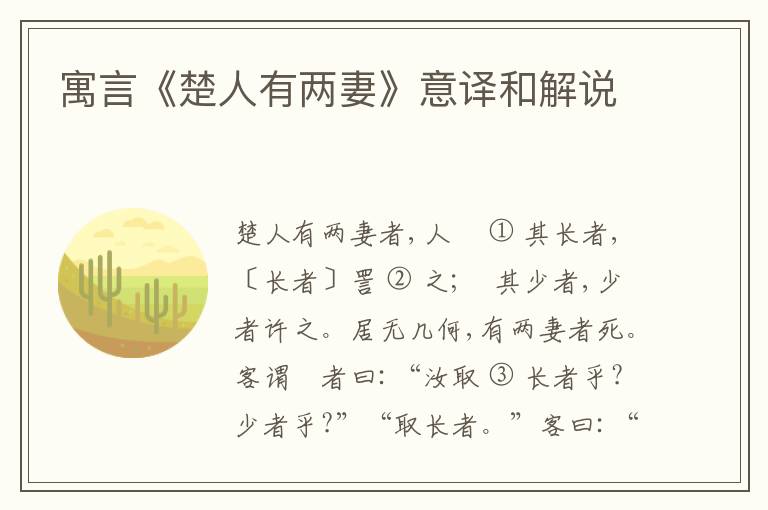  寓言《楚人有两妻》意译和解说