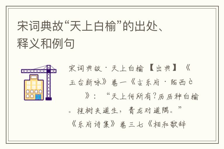  宋词典故“天上白榆”的出处、释义和例句