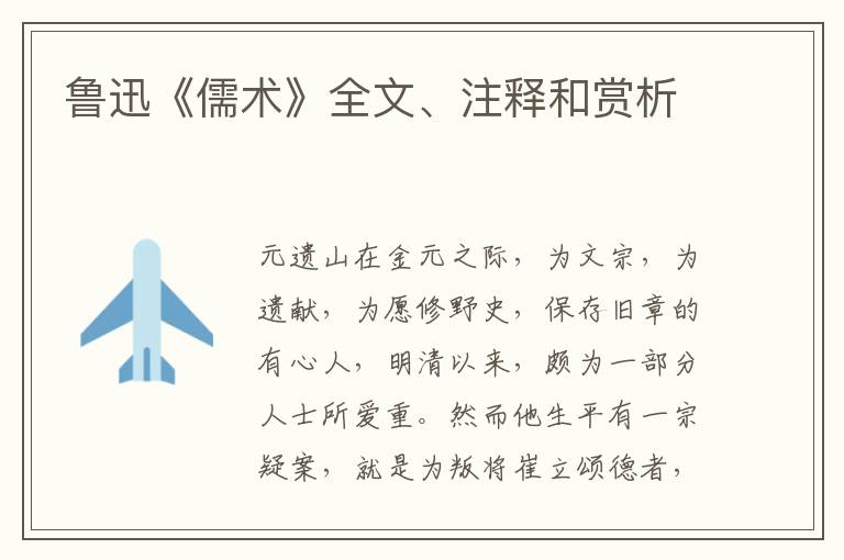  鲁迅《儒术》全文、注释和赏析