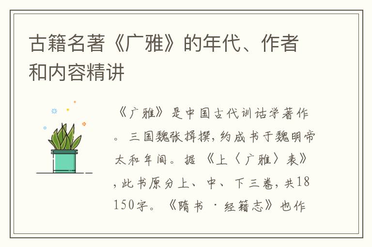  古籍名著《广雅》的年代、作者和内容精讲