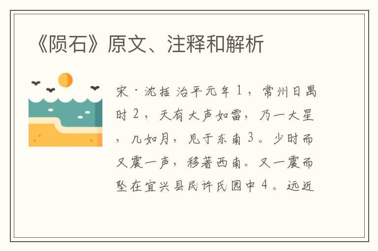  《陨石》原文、注释和解析