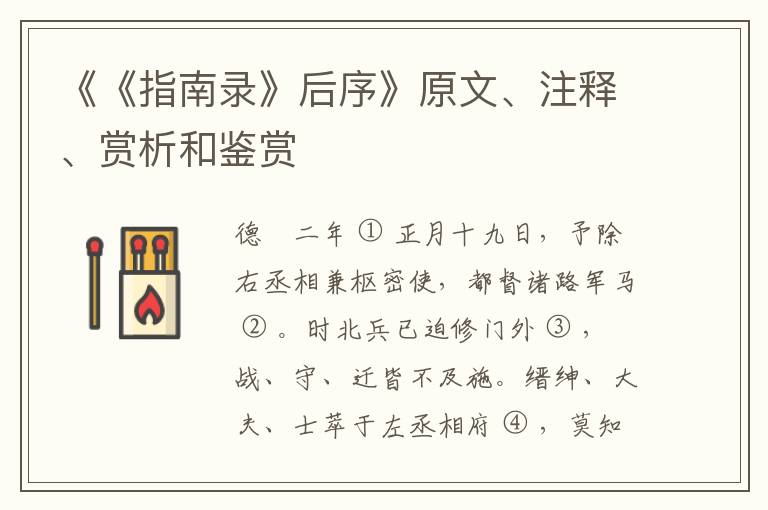  《《指南录》后序》原文、注释、赏析和鉴赏