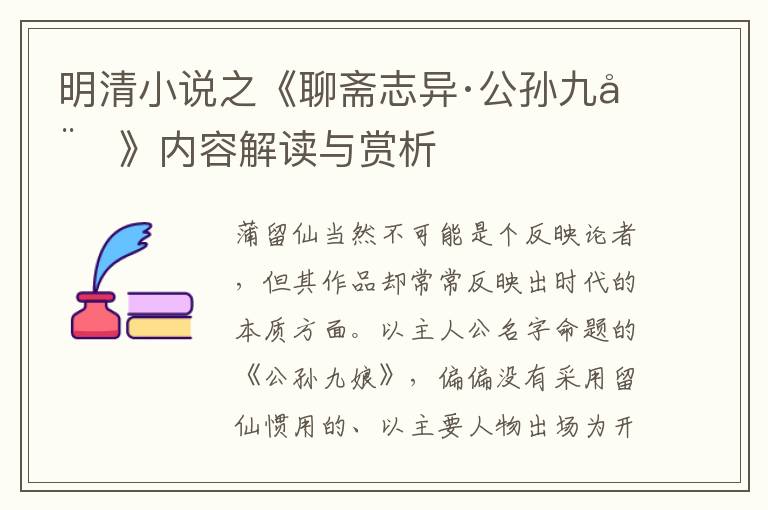  明清小说之《聊斋志异·公孙九娘》内容解读与赏析