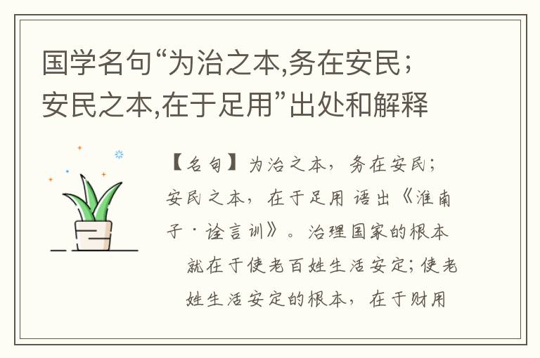  国学名句“为治之本,务在安民；安民之本,在于足用”出处和解释