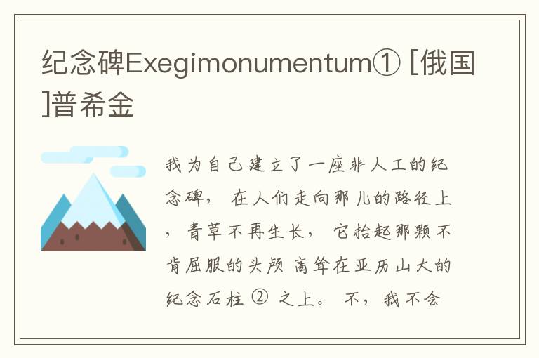  纪念碑Exegimonumentum① [俄国]普希金