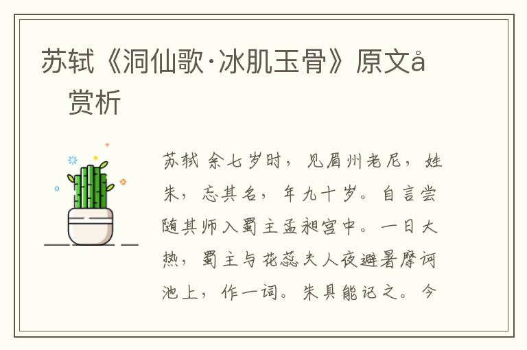  苏轼《洞仙歌·冰肌玉骨》原文和赏析