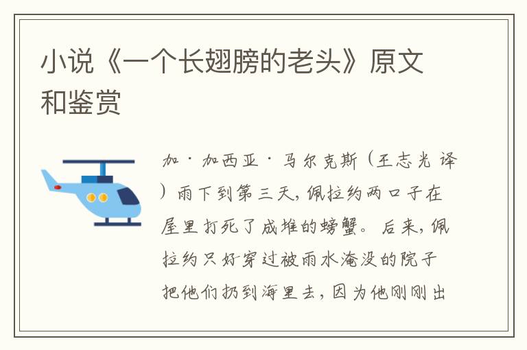  小说《一个长翅膀的老头》原文和鉴赏