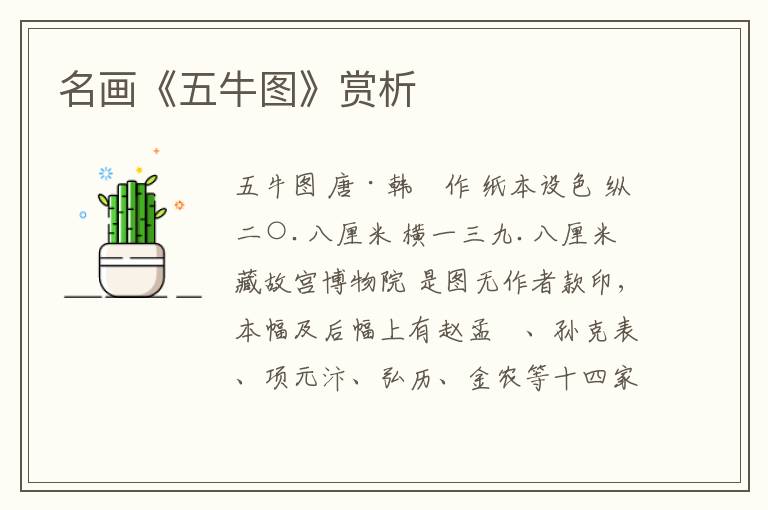  名画《五牛图》赏析
