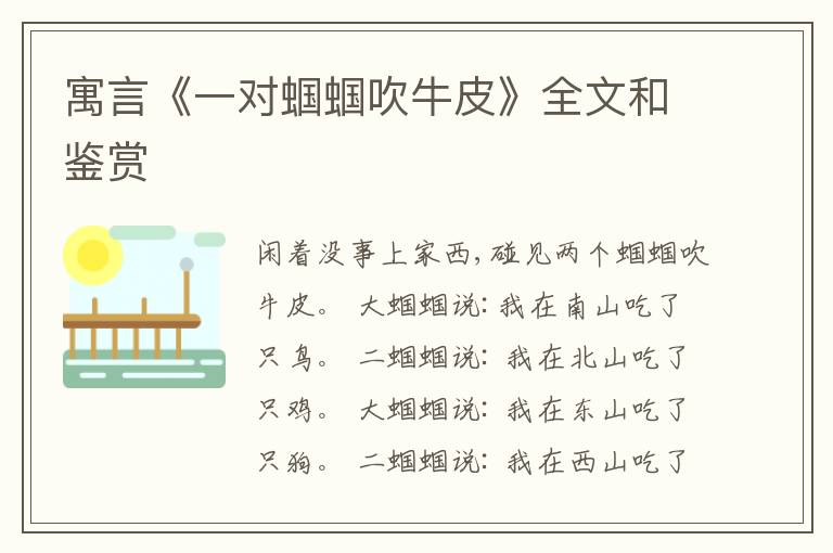  寓言《一对蝈蝈吹牛皮》全文和鉴赏