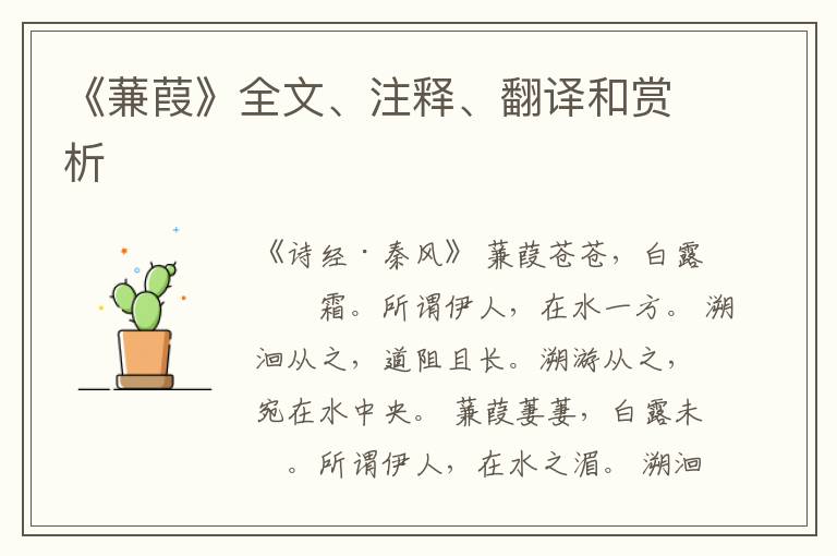  《蒹葭》全文、注释、翻译和赏析