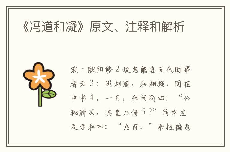  《冯道和凝》原文、注释和解析