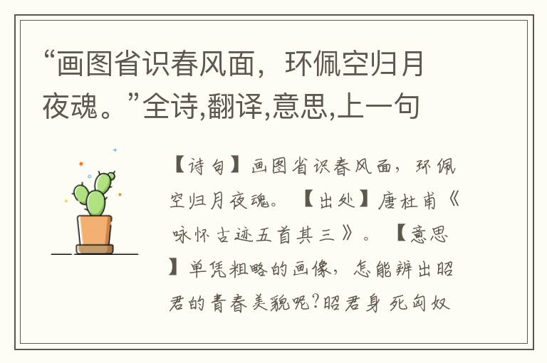  “画图省识春风面，环佩空归月夜魂。”全诗,翻译,意思,上一句和下一句