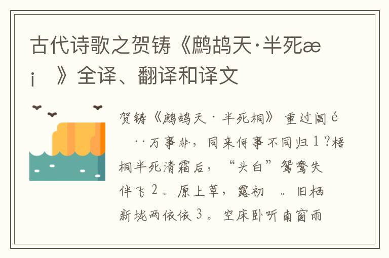  古代诗歌之贺铸《鹧鸪天·半死桐》全译、翻译和译文