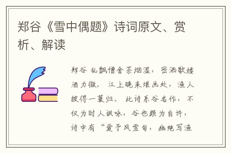  郑谷《雪中偶题》诗词原文、赏析、解读