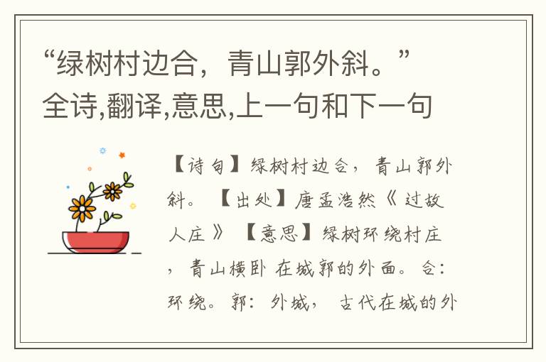 “绿树村边合,青山郭外斜。”全诗,翻译,意思,上一句和下一句
