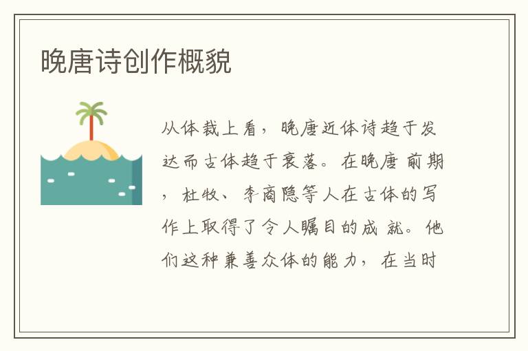  晚唐诗创作概貌