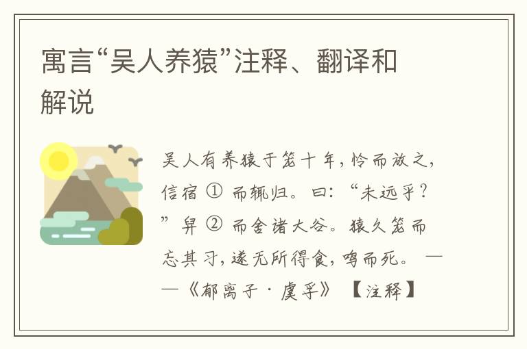  寓言“吴人养猿”注释、翻译和解说
