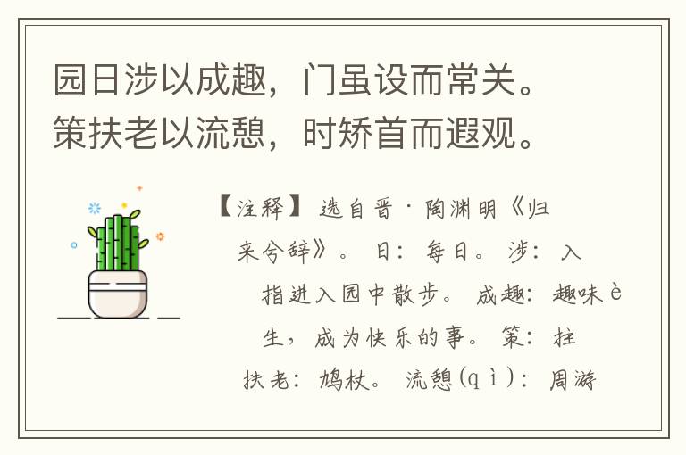  园日涉以成趣，门虽设而常关。策扶老以流憩，时矫首而遐观。云无