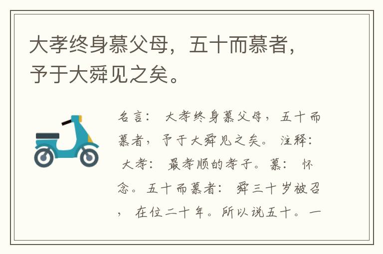  大孝终身慕父母，五十而慕者，予于大舜见之矣。