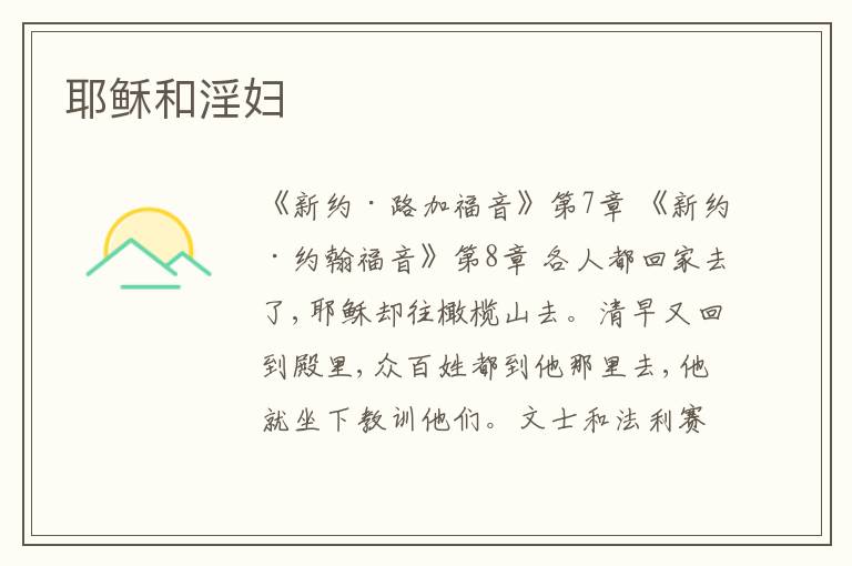  耶稣和淫妇