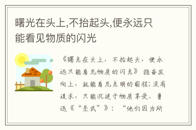  曙光在头上,不抬起头,便永远只能看见物质的闪光