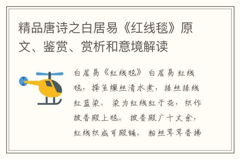  精品唐诗之白居易《红线毯》原文、鉴赏、赏析和意境解读
