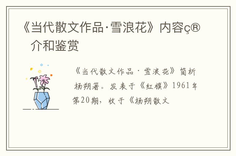  《当代散文作品·雪浪花》内容简介和鉴赏
