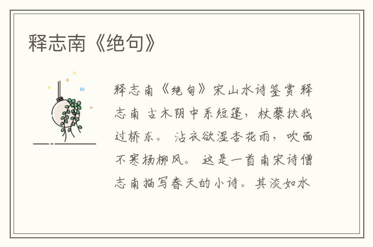  释志南《绝句》