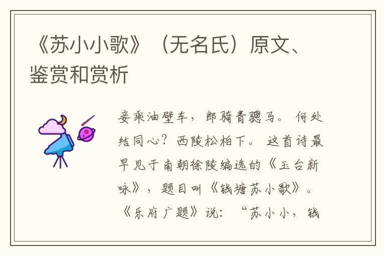  《苏小小歌》（无名氏）原文、鉴赏和赏析