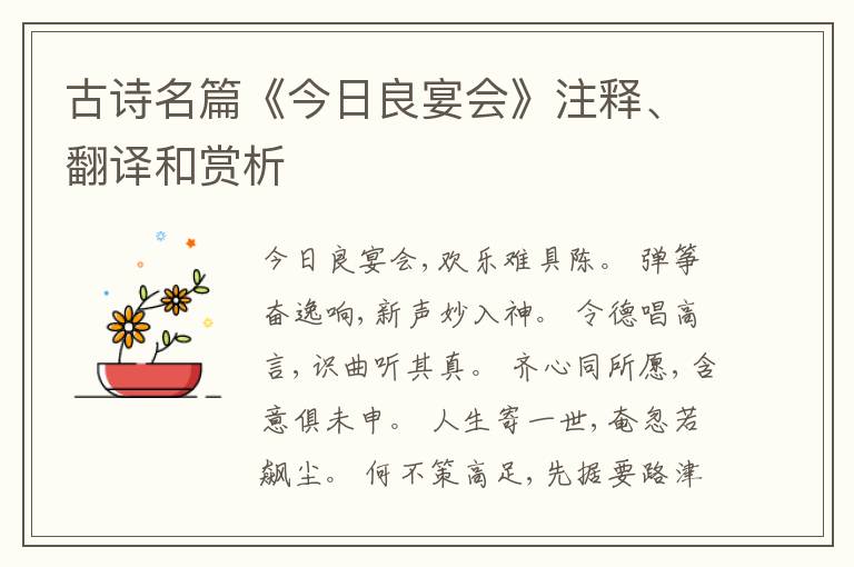  古诗名篇《今日良宴会》注释、翻译和赏析