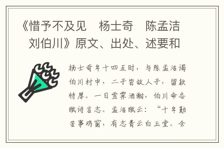  《惜予不及见　杨士奇　陈孟洁　刘伯川》原文、出处、述要和作者资料