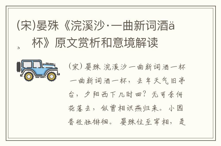  (宋)晏殊《浣溪沙·一曲新词酒一杯》原文赏析和意境解读