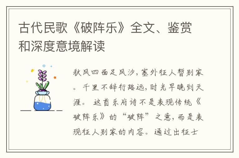  古代民歌《破阵乐》全文、鉴赏和深度意境解读