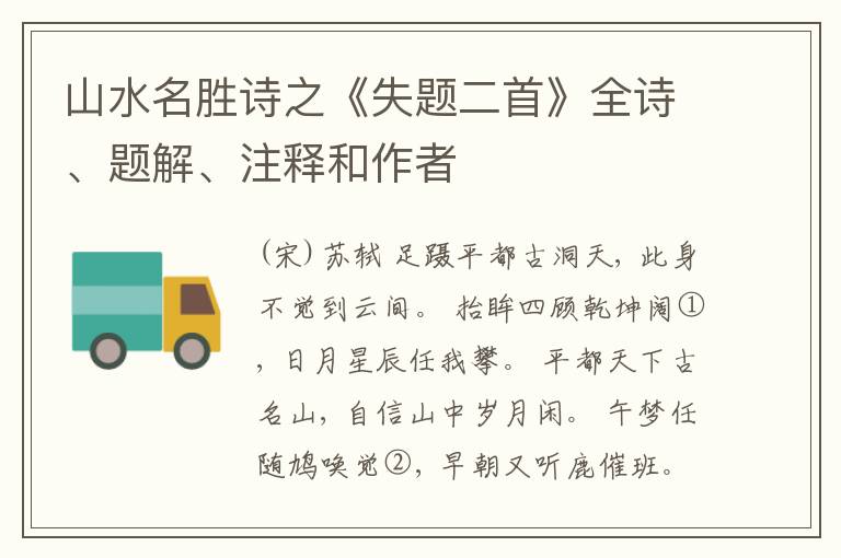  山水名胜诗之《失题二首》全诗、题解、注释和作者