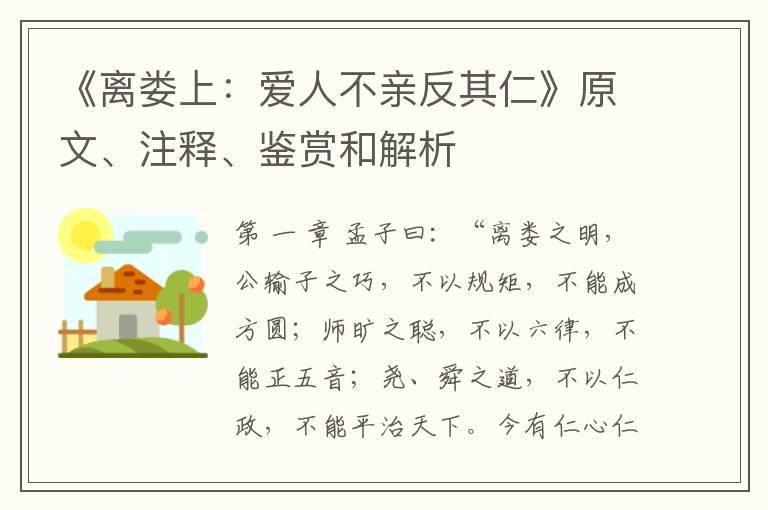  《离娄上：爱人不亲反其仁》原文、注释、鉴赏和解析