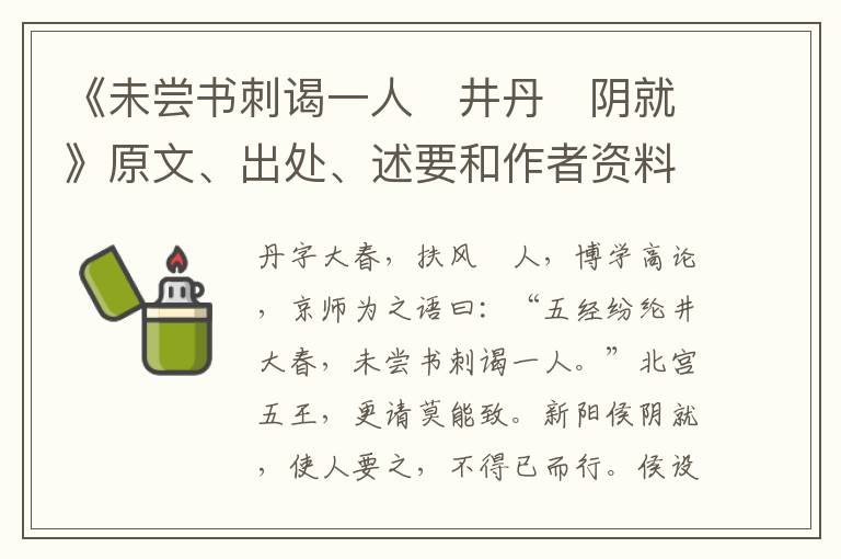  《未尝书刺谒一人　井丹　阴就》原文、出处、述要和作者资料