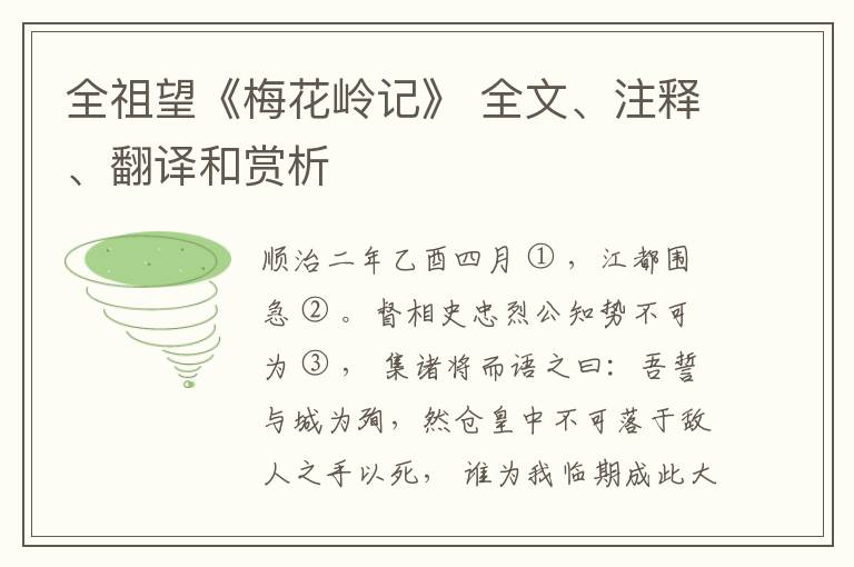  全祖望《梅花岭记》 全文、注释、翻译和赏析